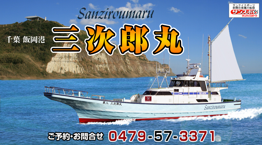 千葉 飯岡港 釣り船 三次郎丸